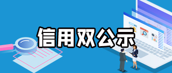 信用雙公示